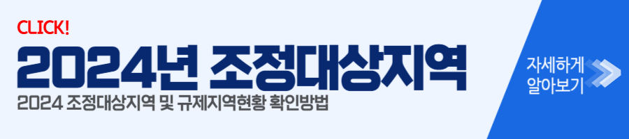2024 조정대상지역 및 규제지역현황 확인방법