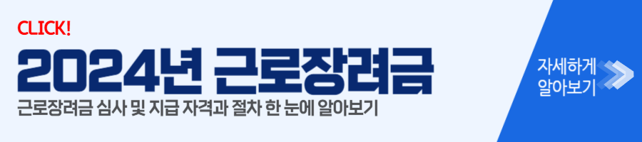 근로장려금 심사 및 지급 자격과 절차