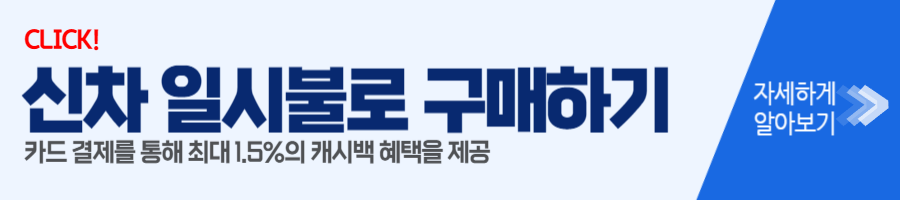 신차 일시불로 구매 1