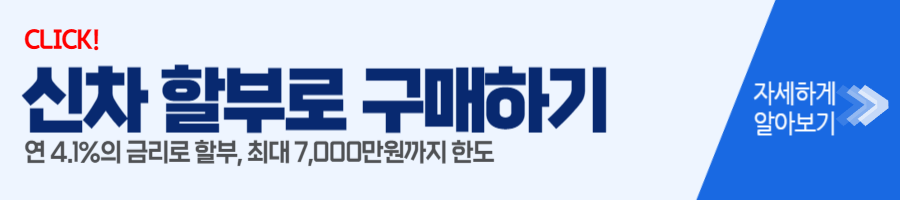 신차 할부로 구매 1