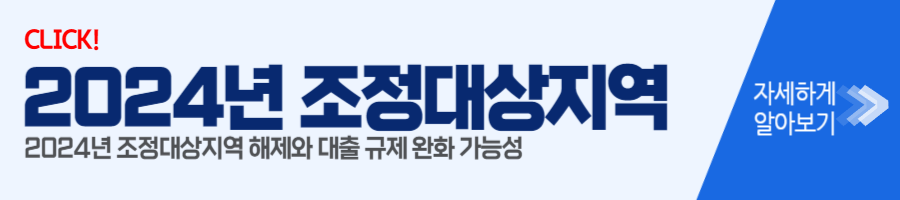 조정대상지역 대출규제