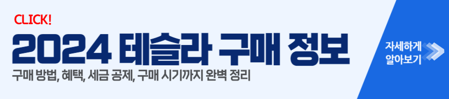 테슬라 구매 정보