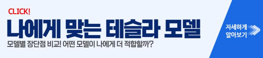 테슬라 모델비교 1